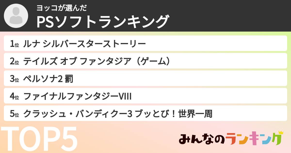 ヨッコさんの「PSソフトランキング」