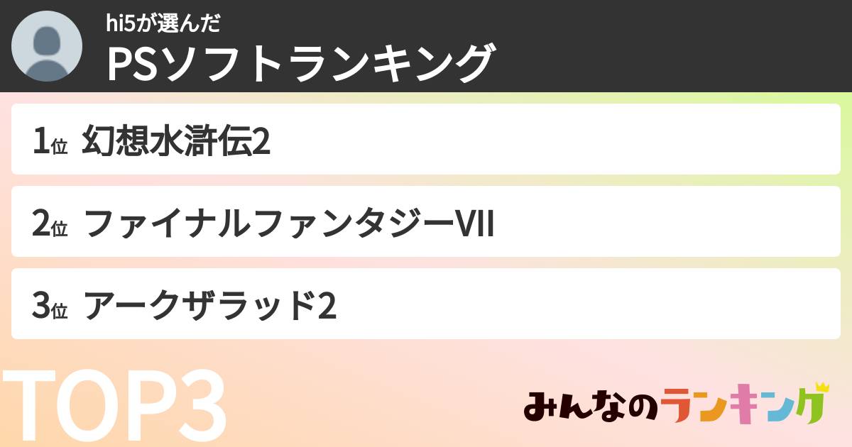 hi5さんの「PSソフトランキング」