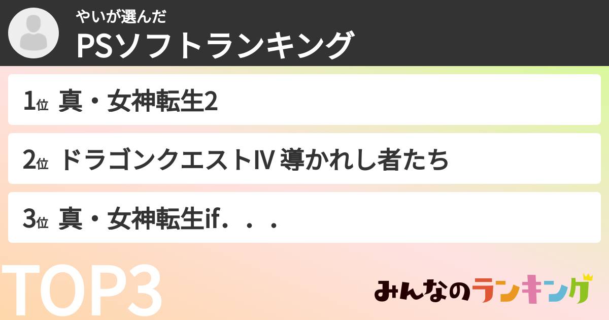 やいさんの「PSソフトランキング」