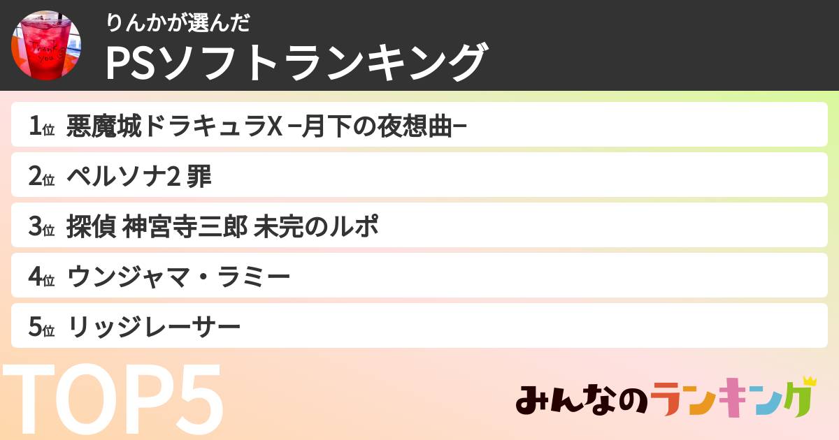 りんかさんの「PSソフトランキング」