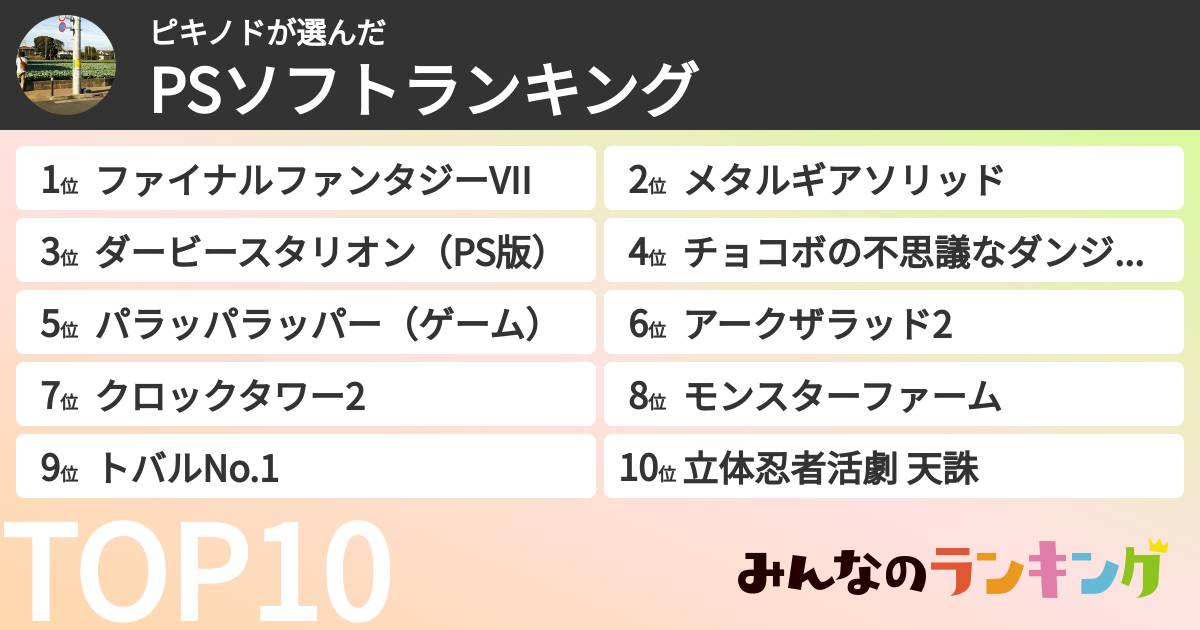 ピキノドさんの「PSソフトランキング」