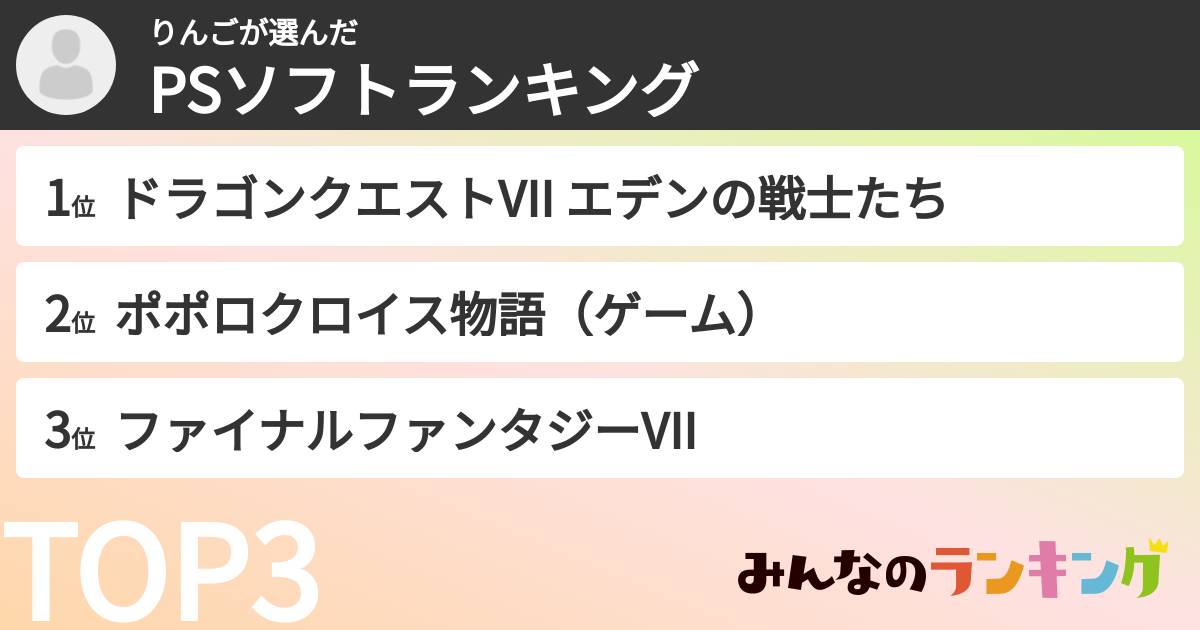 りんごさんの「PSソフトランキング」