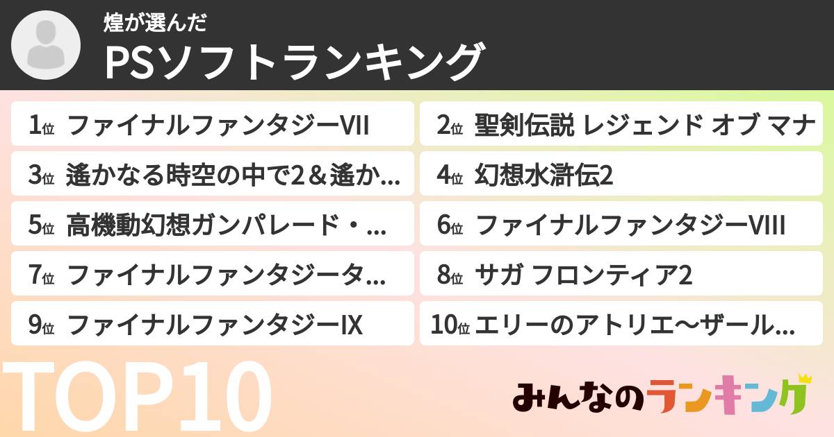 煌さんの「PSソフトランキング」