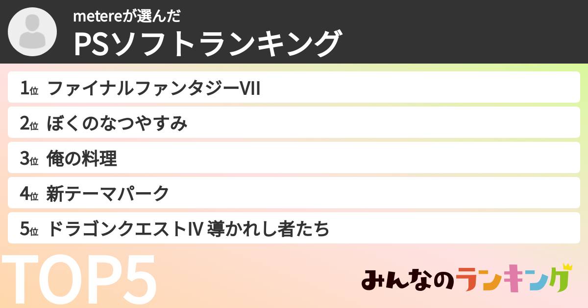 metereさんの「PSソフトランキング」