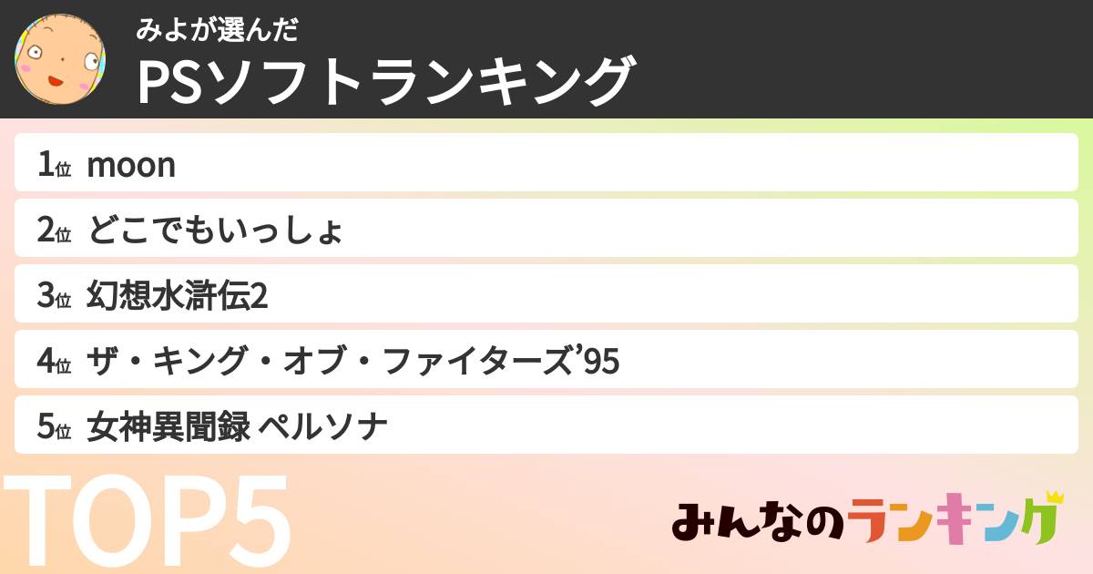 みよさんの「PSソフトランキング」