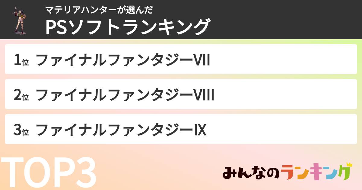 マテリアハンターさんの「PSソフトランキング」