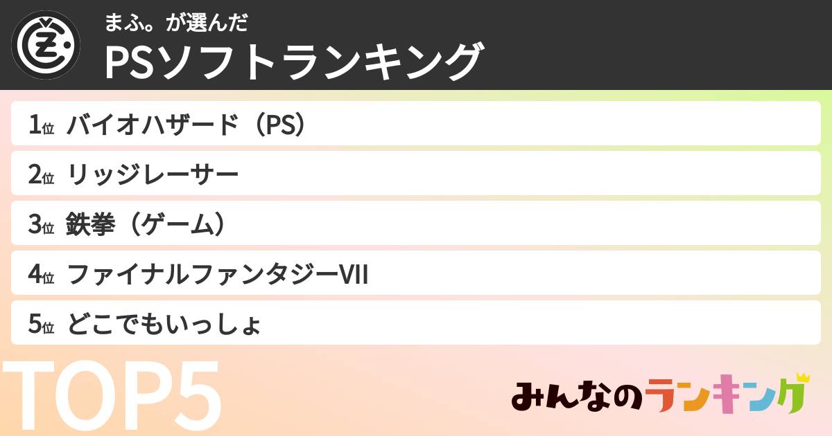 まふ。さんの「PSソフトランキング」