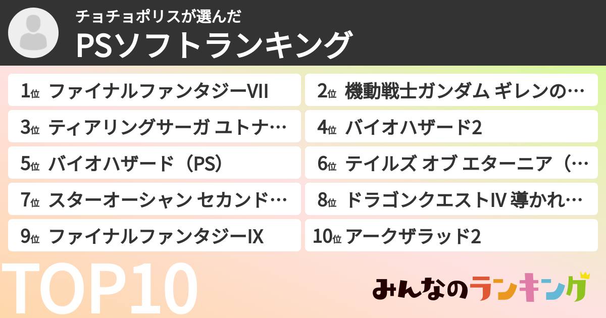 チョチョポリスさんの「PSソフトランキング」
