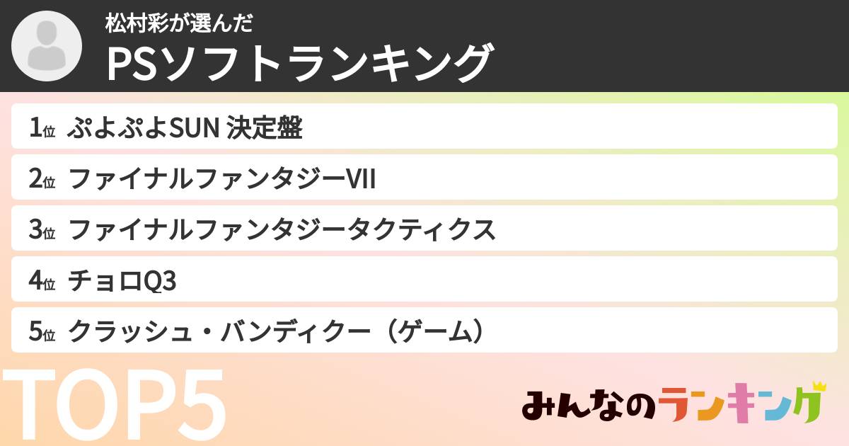 松村彩さんの「PSソフトランキング」