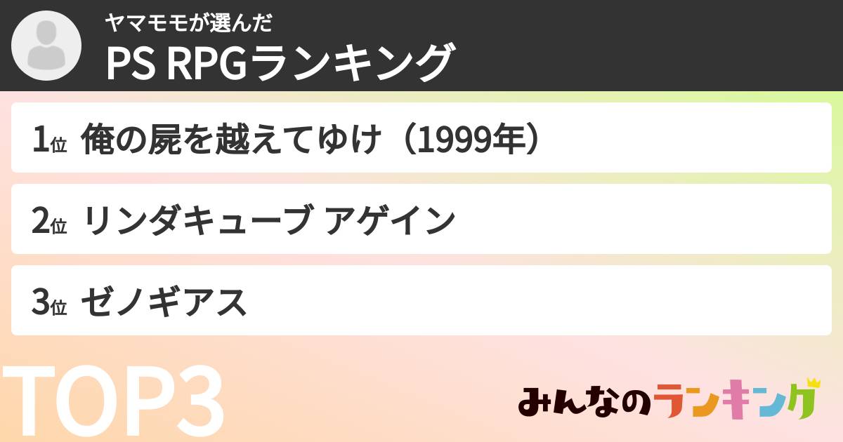 ヤマモモさんの「PS RPGランキング」