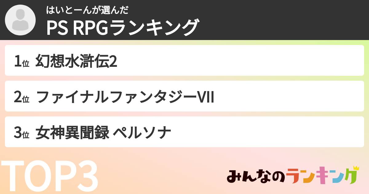 はいとーんさんの「PS RPGランキング」
