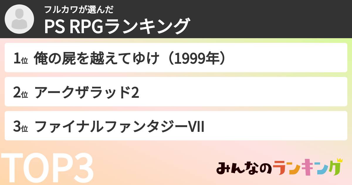 フルカワさんの「PS RPGランキング」