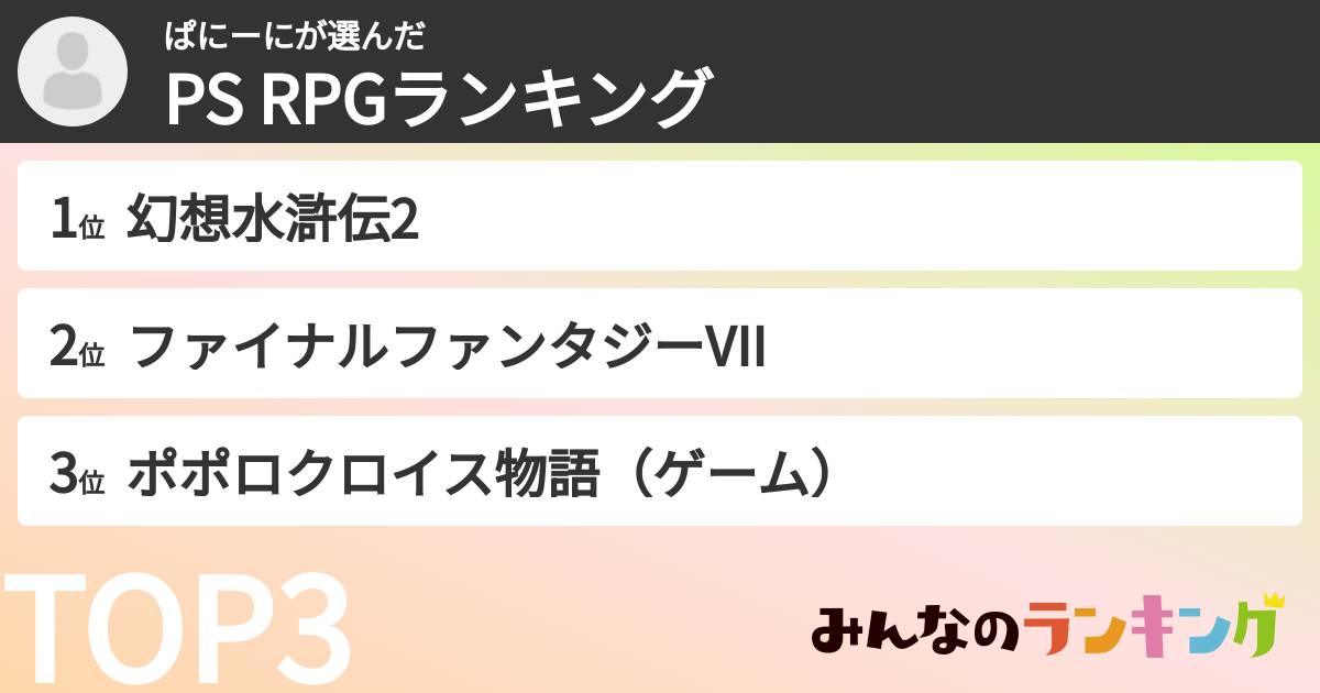 ぱにーにさんの「PS RPGランキング」