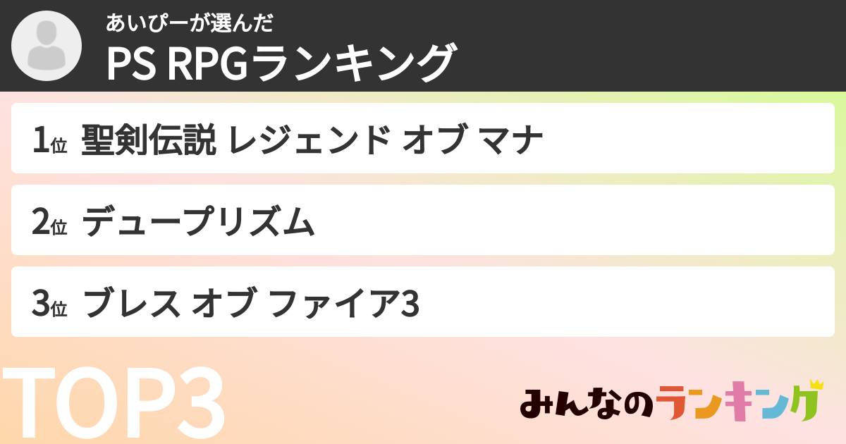 あいぴーさんの「PS RPGランキング」