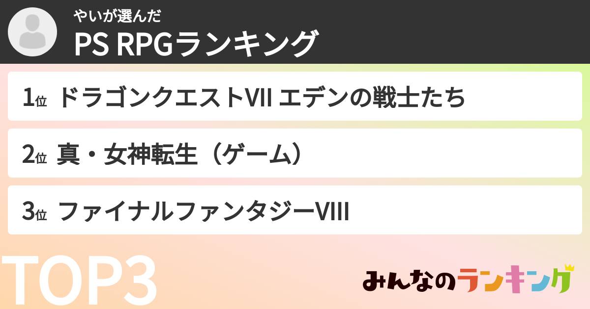 やいさんの「PS RPGランキング」