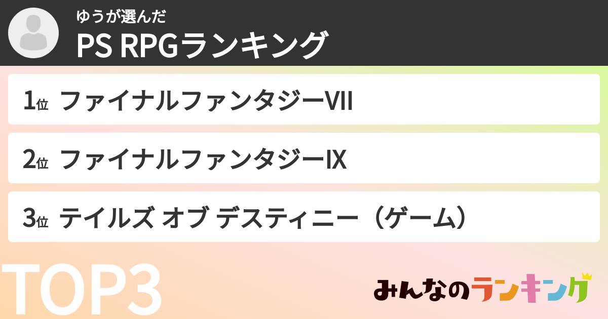 ゆうさんの「PS RPGランキング」
