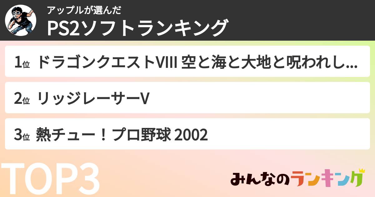 アップルさんの「PS2ソフトランキング」