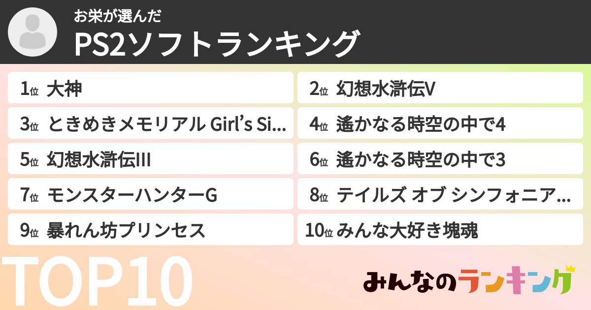 お栄さんの「PS2ソフトランキング」