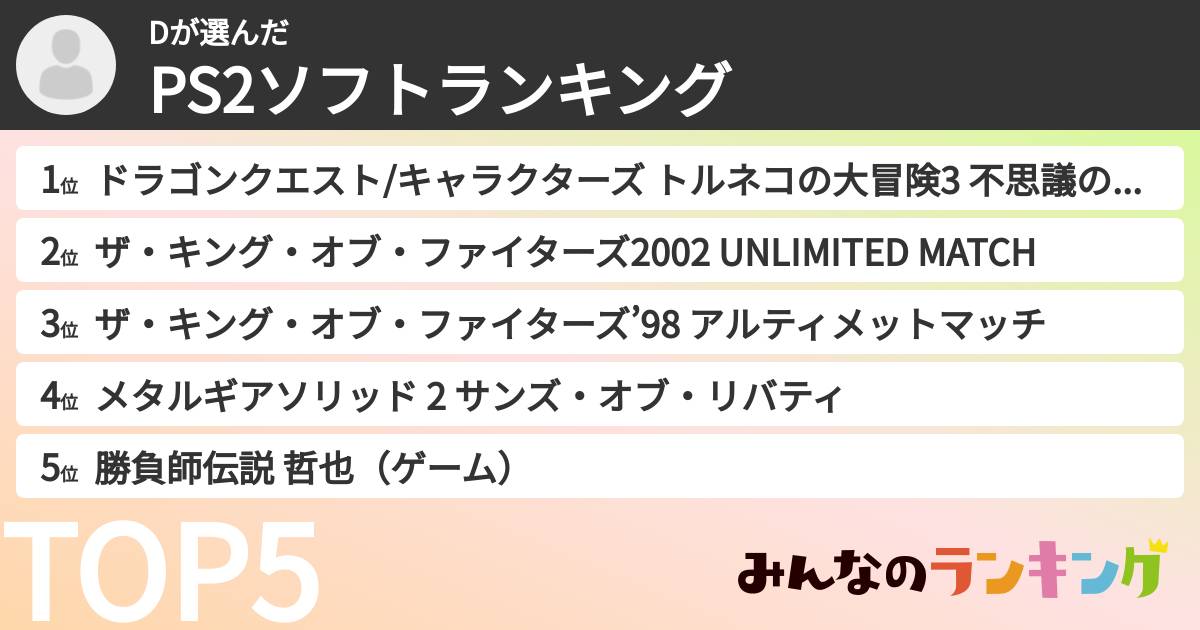 Dさんの「PS2ソフトランキング」