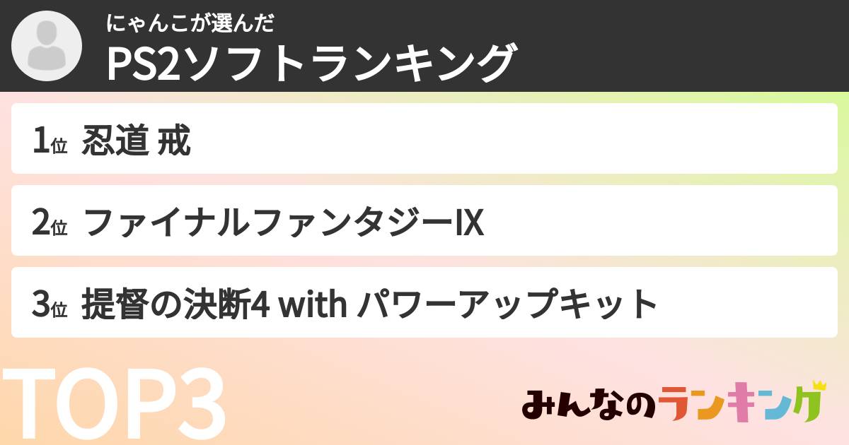 にゃんこさんの「PS2ソフトランキング」