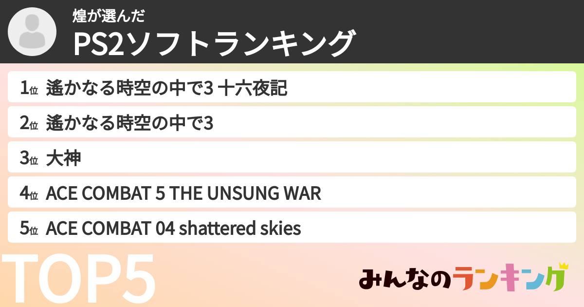 煌さんの「PS2ソフトランキング」