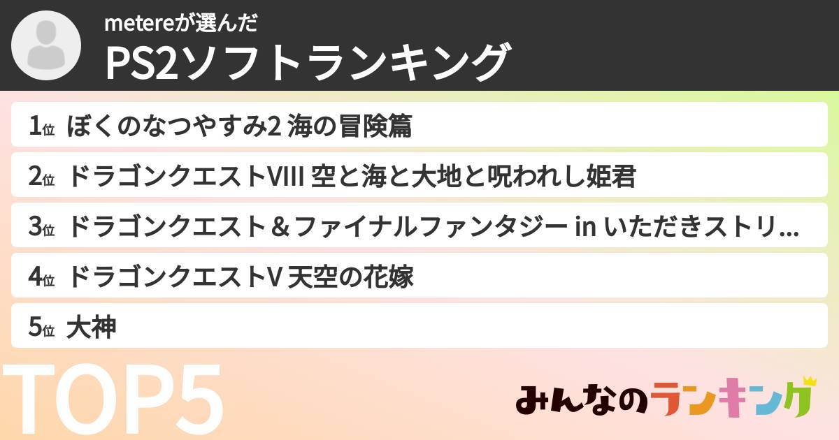 metereさんの「PS2ソフトランキング」