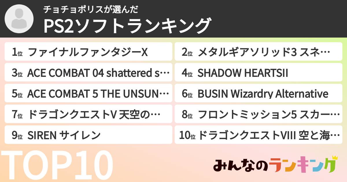 チョチョポリスさんの「PS2ソフトランキング」