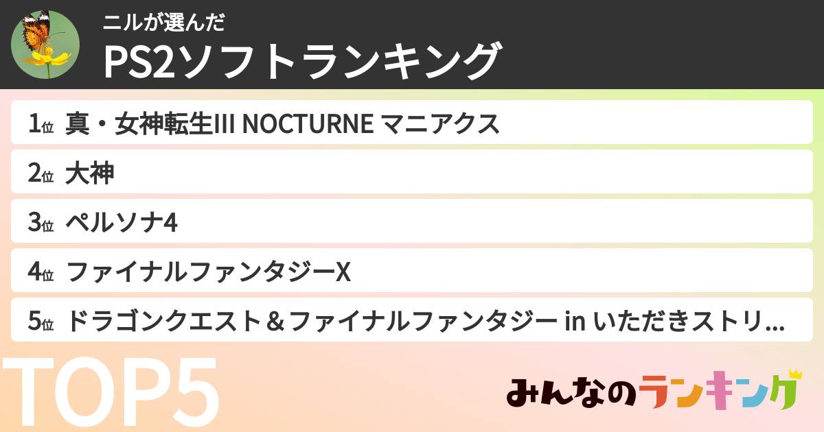 ニルさんの「PS2ソフトランキング」
