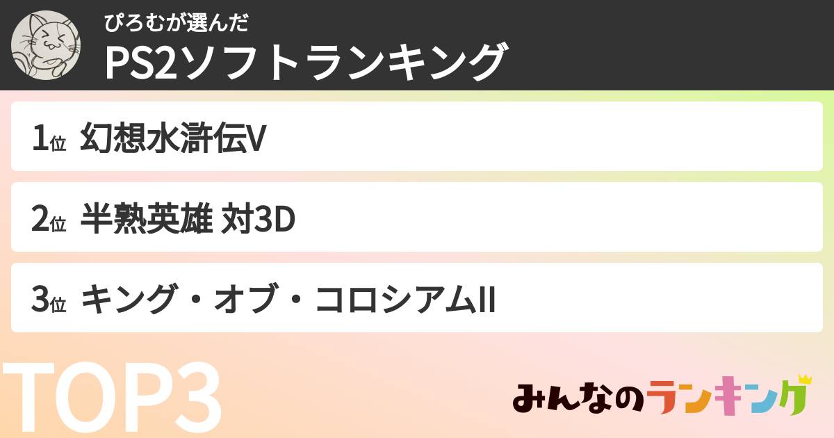 ぴろむさんの「PS2ソフトランキング」