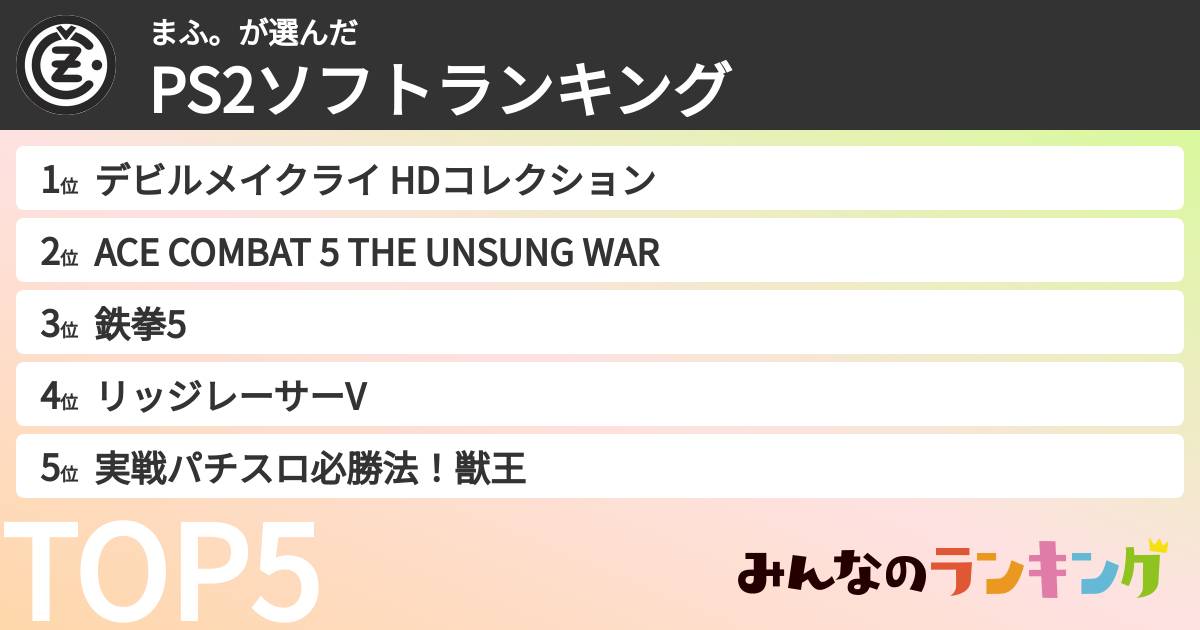 まふ。さんの「PS2ソフトランキング」