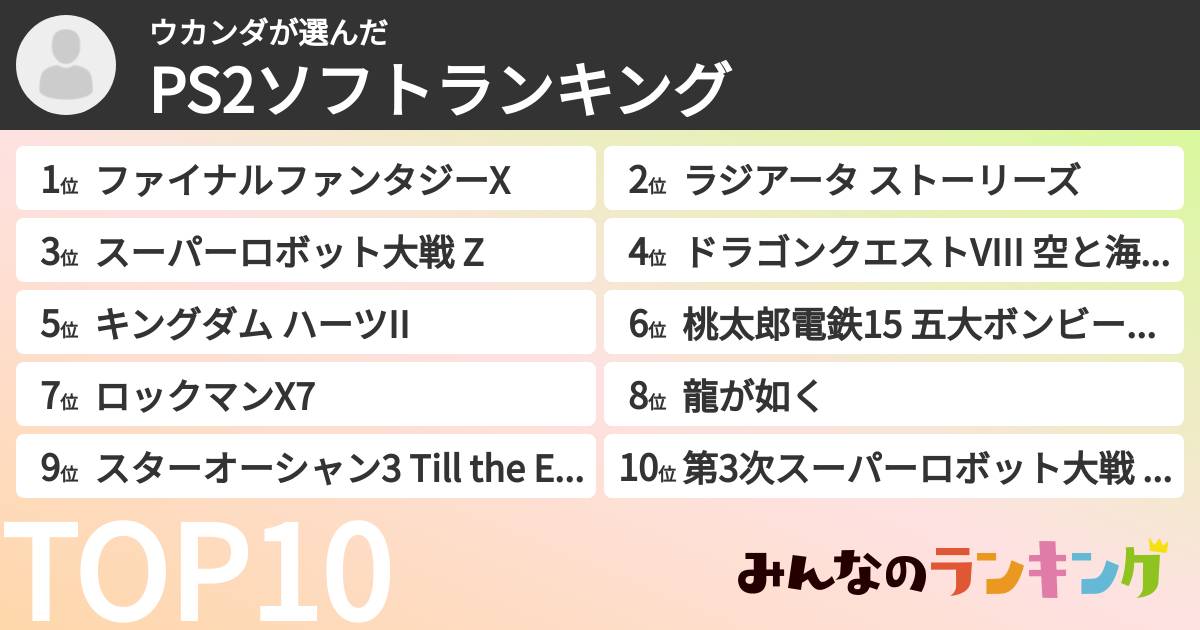 ウカンダさんの「PS2ソフトランキング」