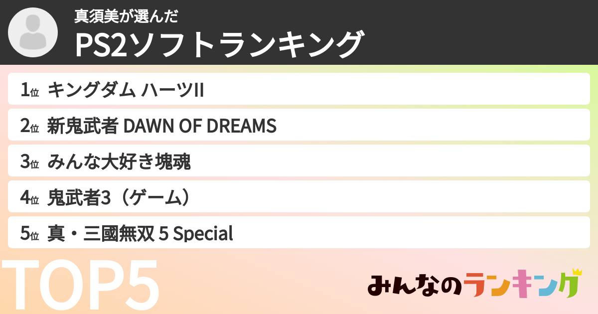 真須美さんの「PS2ソフトランキング」