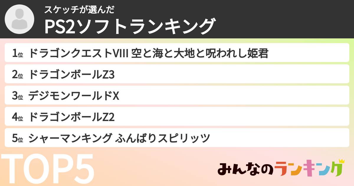 スケッチさんの「PS2ソフトランキング」