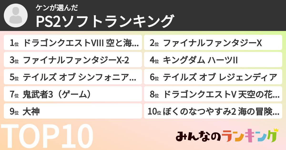 ケンさんの「PS2ソフトランキング」