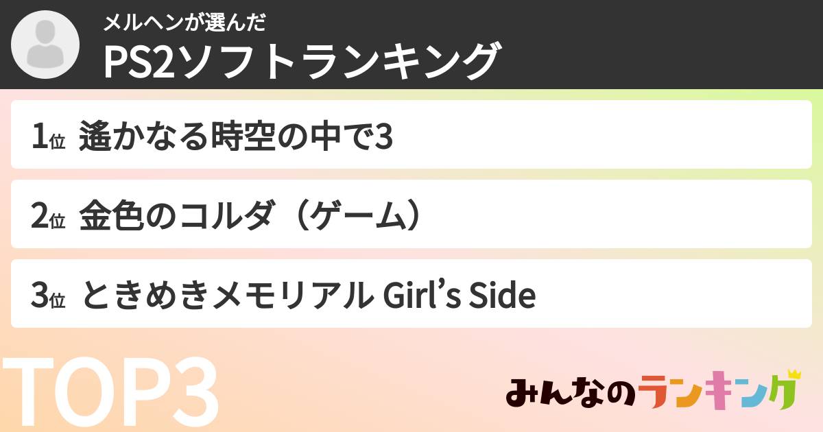 メルヘンさんの「PS2ソフトランキング」