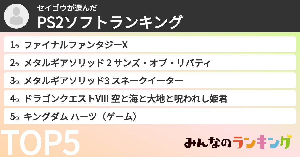 セイゴウさんの「PS2ソフトランキング」