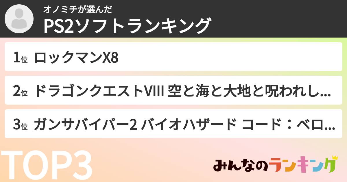 オノミチさんの「PS2ソフトランキング」