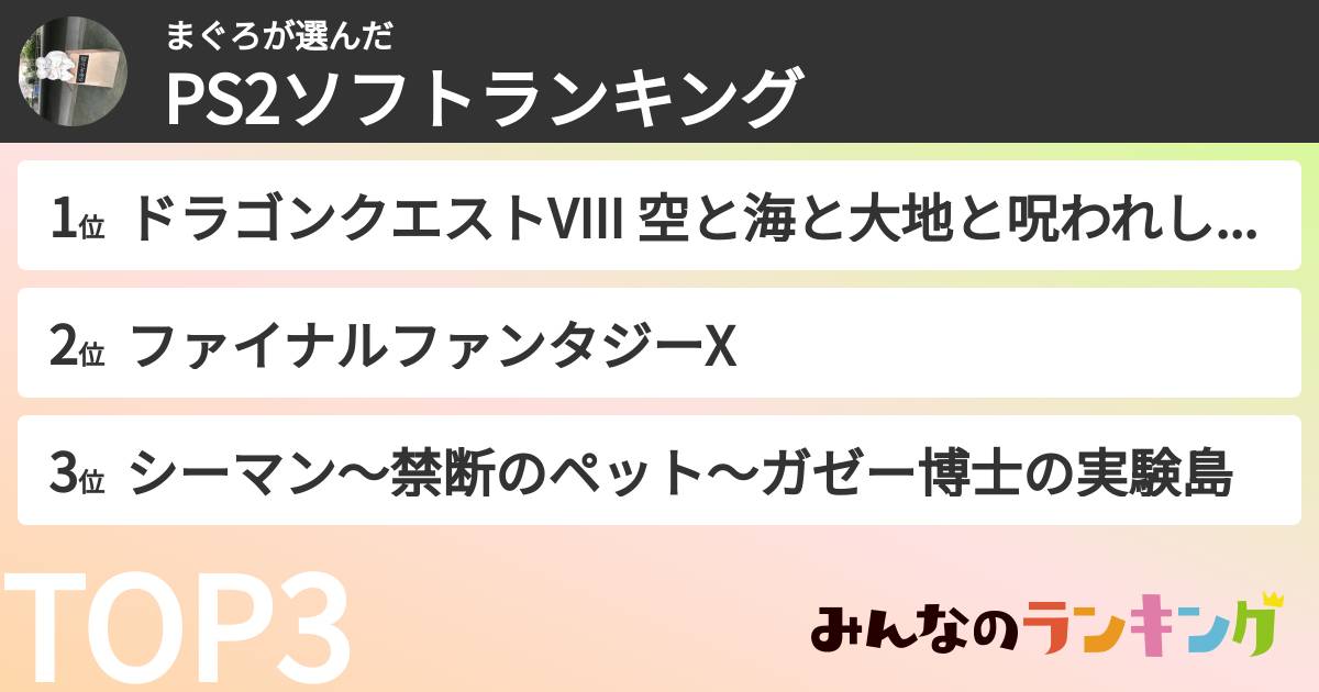 まぐろさんの「PS2ソフトランキング」