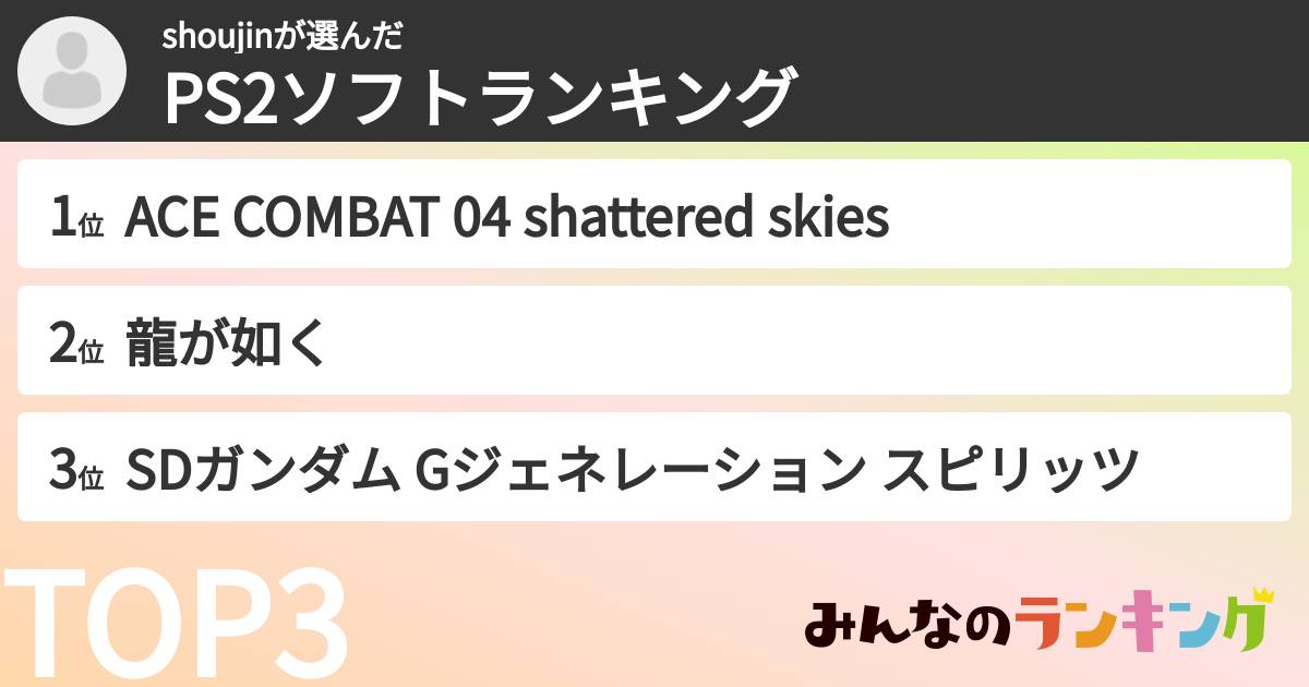 shoujinさんの「PS2ソフトランキング」