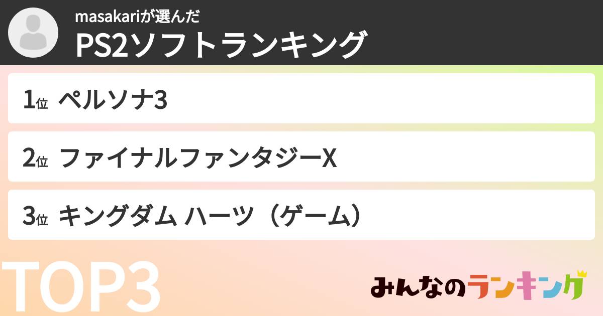 masakariさんの「PS2ソフトランキング」