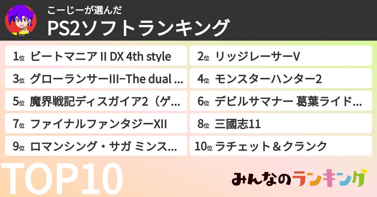 こーじーさんの「PS2ソフトランキング」