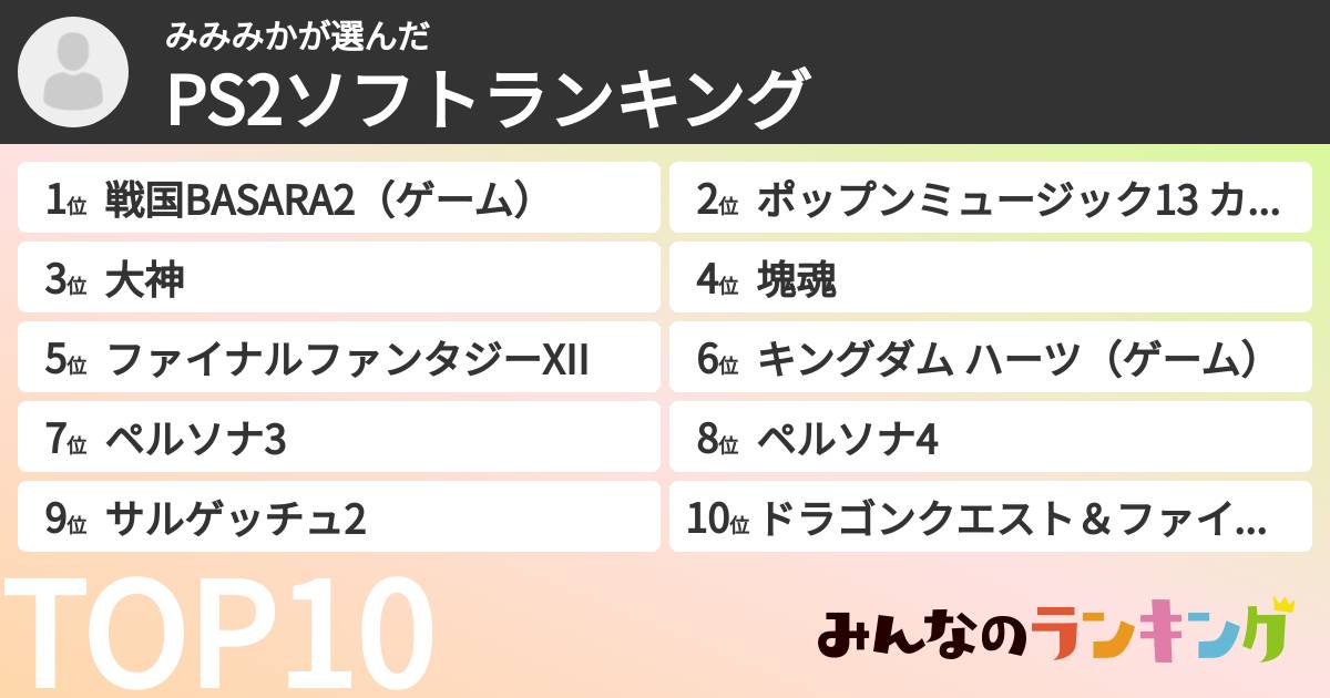 みみみかさんの「PS2ソフトランキング」