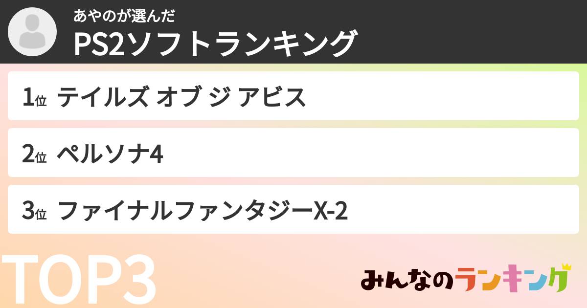 あやのさんの「PS2ソフトランキング」