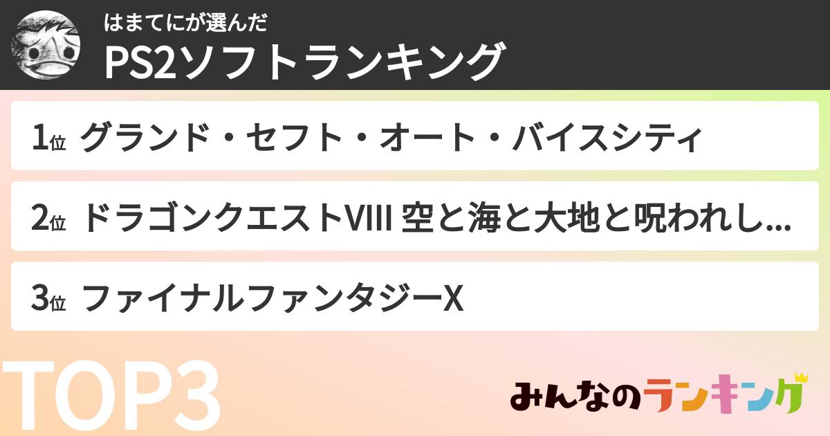 はまてにさんの「PS2ソフトランキング」