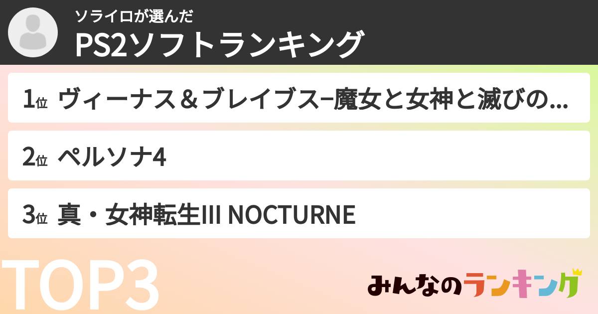 ソライロさんの「PS2ソフトランキング」