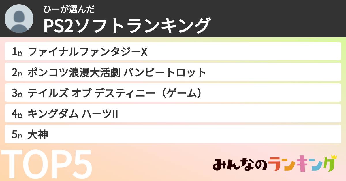 ひーさんの「PS2ソフトランキング」
