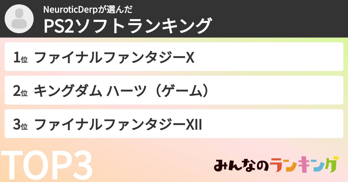 NeuroticDerpさんの「PS2ソフトランキング」