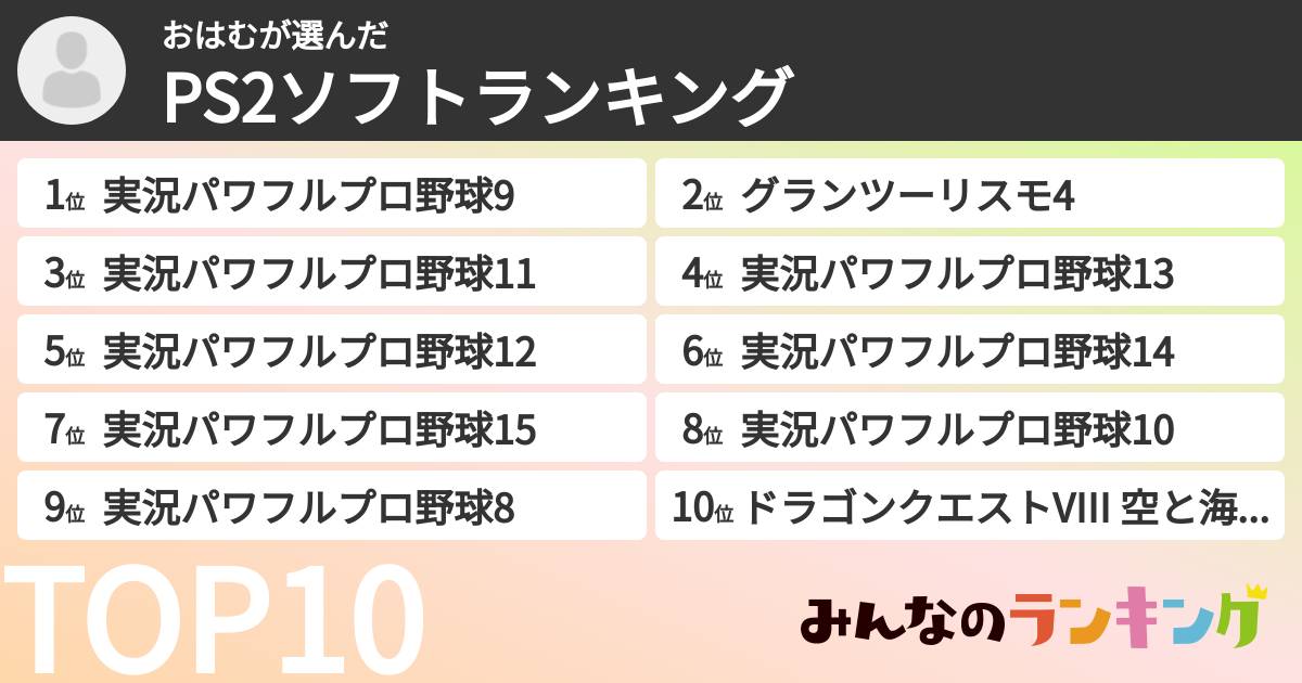 おはむさんの「PS2ソフトランキング」