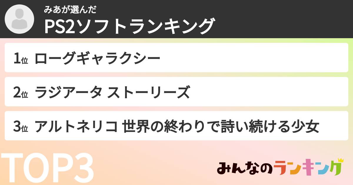 みあさんの「PS2ソフトランキング」