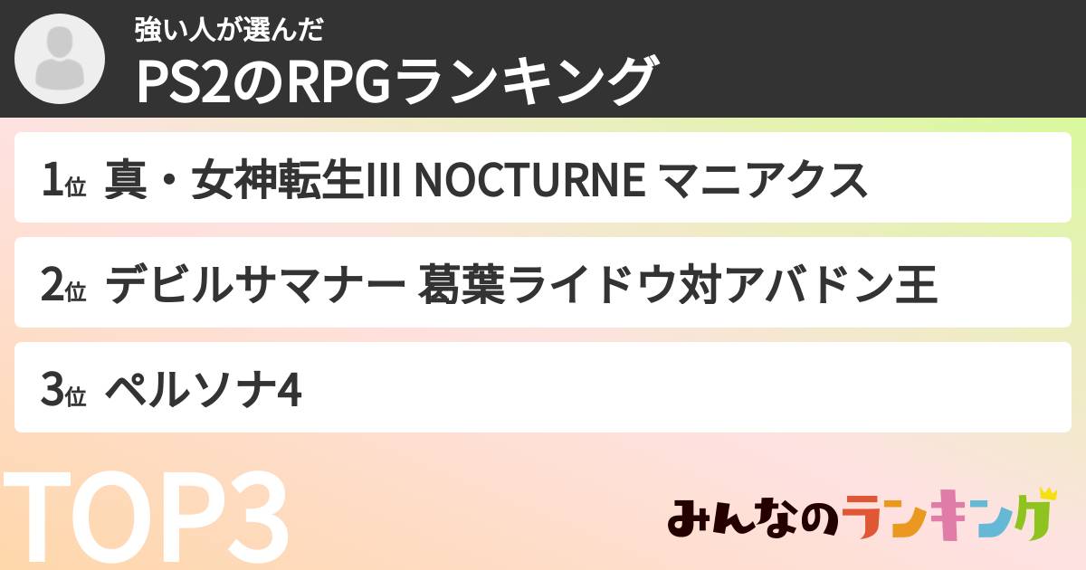 強い人さんの「PS2のRPGランキング」